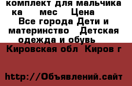 комплект для мальчика 3-ка 6-9 мес. › Цена ­ 650 - Все города Дети и материнство » Детская одежда и обувь   . Кировская обл.,Киров г.